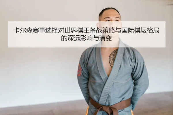 ka-er-sen-sai-shi-xuan-ze-dui-shi-jie-qi-wang-bei-zhan-ce-lve-yu-guo-ji-qi-tan-ge-ju-de-shen-yuan-ying-xiang-yu-yan-bian-1-852.jpg